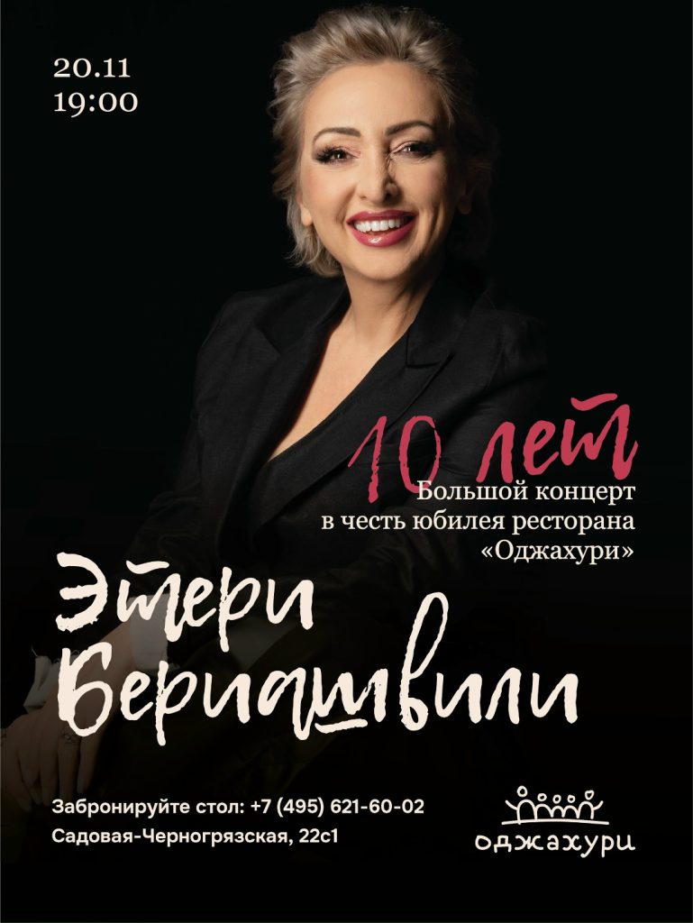 Этери Бериашвили в «Оджахури»